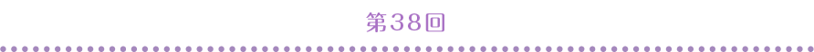 第38回