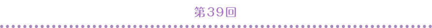 第39回