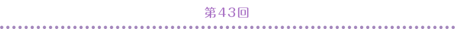 第43回