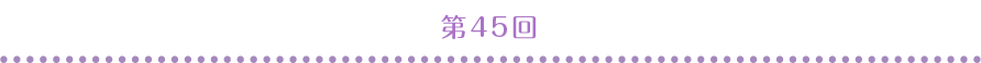 第45回