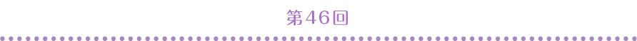 第46回