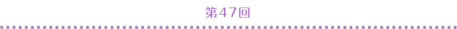 第47回