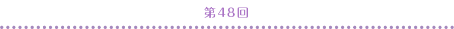 第48回