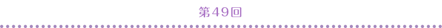 第49回