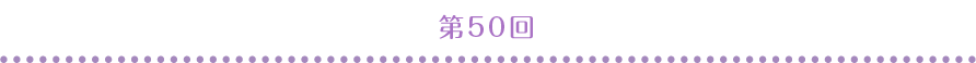 第50回