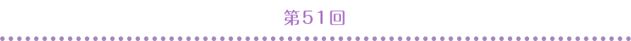 第51回