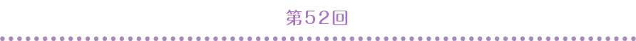 第52回