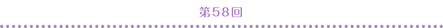 第58回