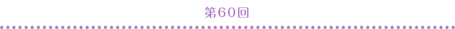 第60回