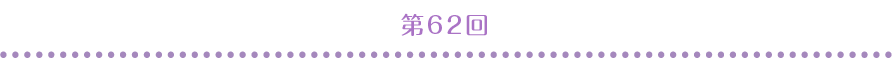 第62回