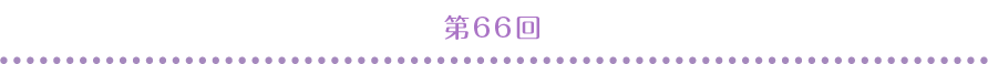 第66回