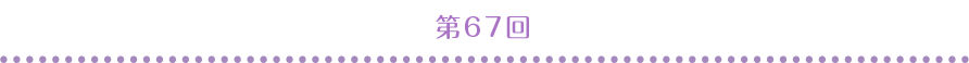 第67回