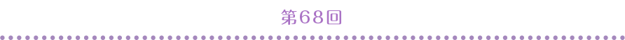 68第回