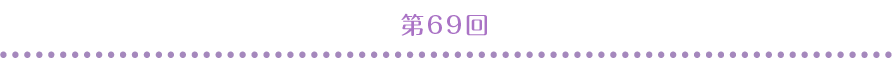 第69回