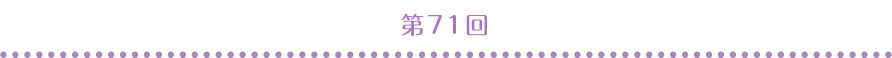 第71回