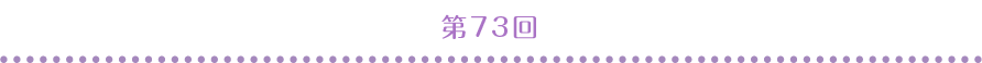 第73回