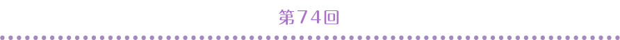 第74回