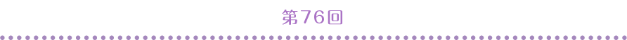 第76回