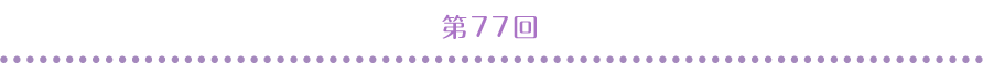 第77回