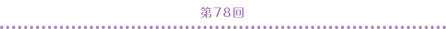 第78回