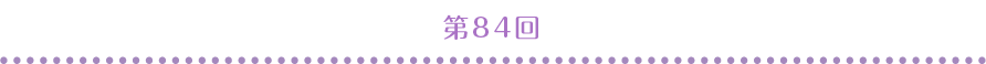 第84回