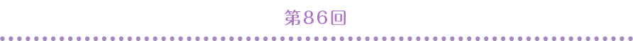 第86回