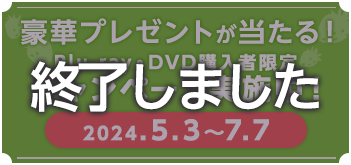 「独占おとぎ話」Blu-ray・DVD購入者限定キャンペーン実施中！