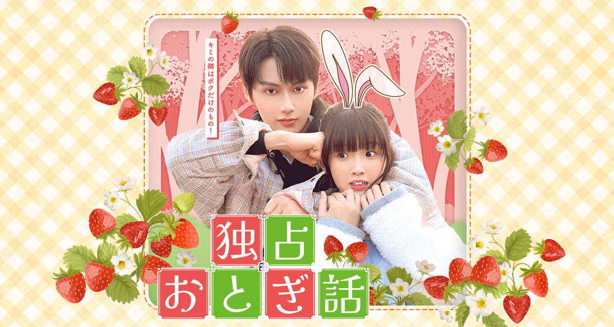 独占おとぎ話」ドラマ公式サイト