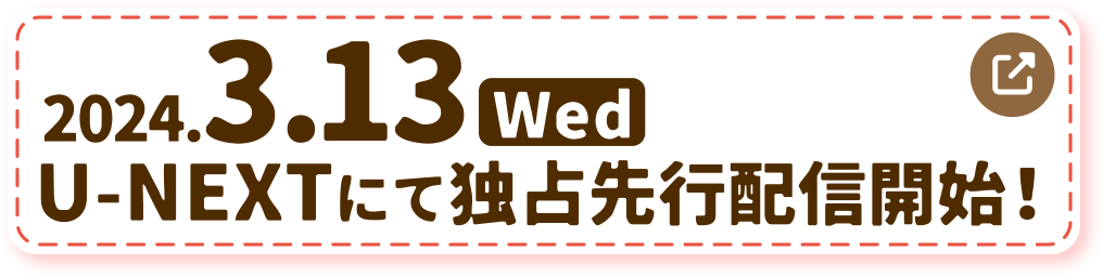 2024.3.13[Wed] U-NEXTにて独占先行配信開始