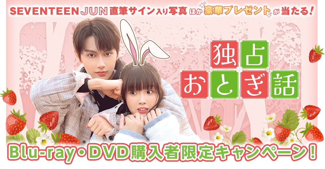 SEVENTEEN JUN直筆サイン入り写真ほか豪華プレゼントが当たる！Blu-ray・DVD購入者限定キャンペーン！PC表示サイズ画像