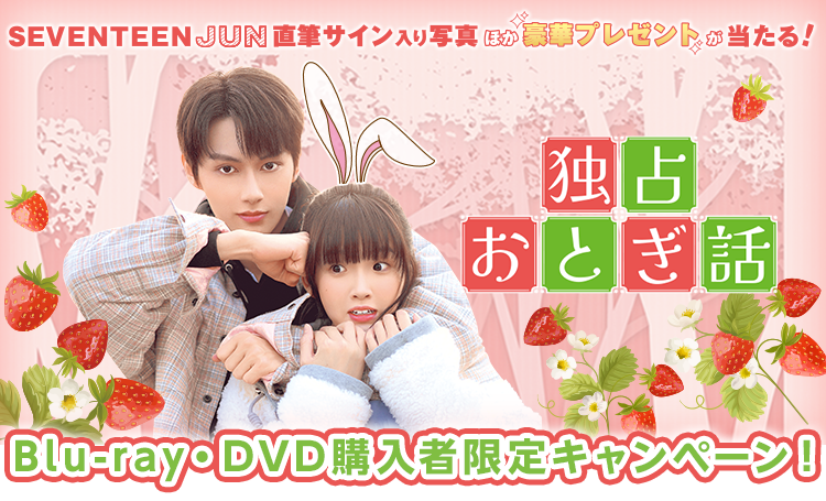 SEVENTEEN JUN直筆サイン入り写真ほか豪華プレゼントが当たる！Blu-ray・DVD購入者限定キャンペーン！SP表示サイズ画像