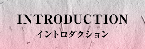 イントロダクション