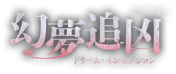 幻夢追凶（げんむついきょう）～ドリーム・インセプション～