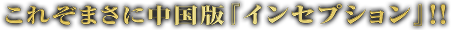 これぞまさに中国版『インセプション』！！