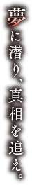 夢に潜り、真相を追え。