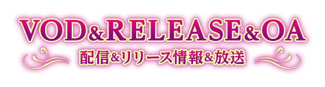 配信＆RELEASE&OA