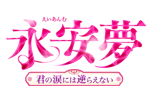 永安夢〜君の涙には逆らえない〜