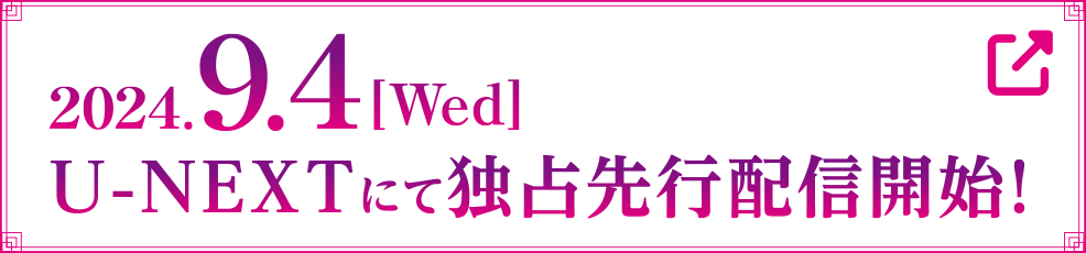 2024.7.3[Wed] U-NEXTにて独占先行配信開始