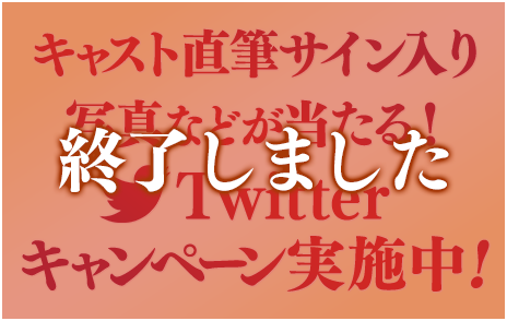 キャスト直筆サイン入り写真などが当たる！Twitterキャンペーン実施中