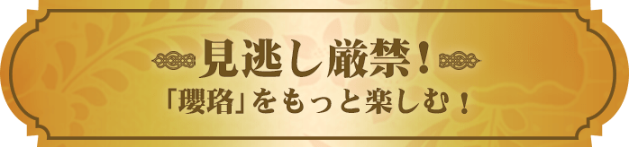 見逃がし厳禁！「瓔珞」をもっと楽しむ！