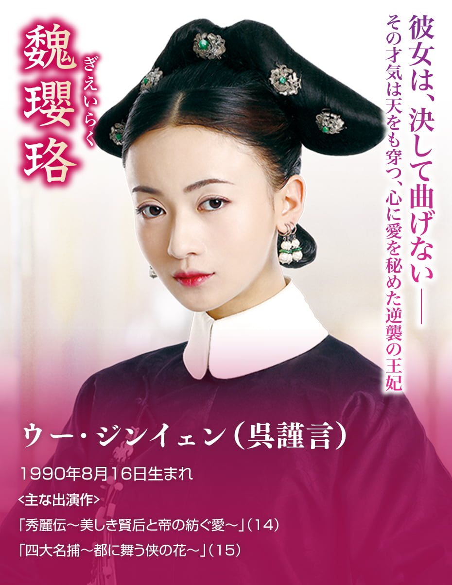 ウー・ジンイェン(呉謹言)。1990年8月16日生まれ。主な出演作は「秀麗伝～美しき賢后と帝の紡ぐ愛～」(14)、「四大名捕～都に舞う侠の花～」(15)