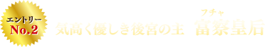 エントリーNo.2 気高く優しき後宮の主　富察（フチャ）皇后