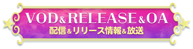 配信＆RELEASE&OA