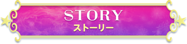 STORY ストーリー