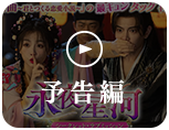 予告編
