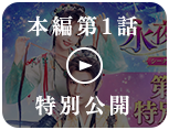 第一話特別公開