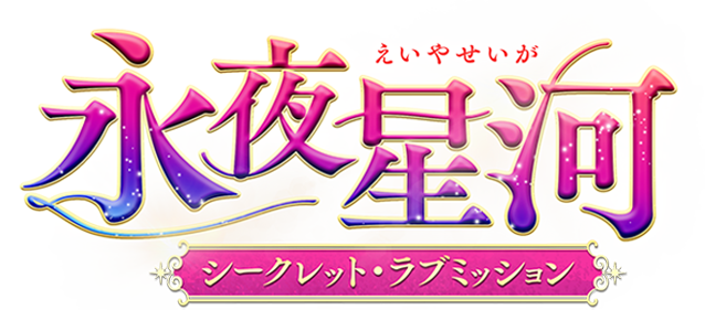 永夜星河（えいやせいが）タイトルロゴ