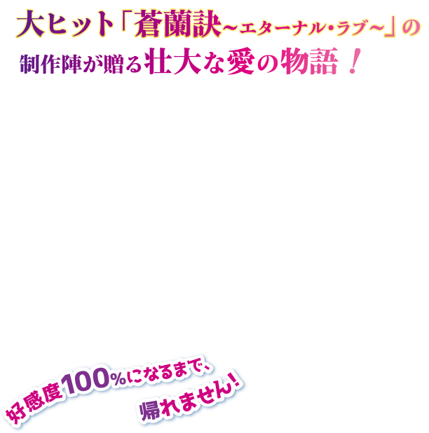 好感度100％になるまで、帰れません！