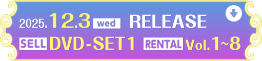 2025.12.3［Wed］RELEASE SELL DVD-SET1  RENTAL Vol.1～8