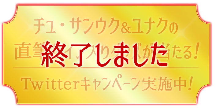 チュ・サンウク&ユナクの直筆サイン入りグッズが当たる！Twitterキャンペーン実施中